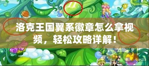 洛克王國翼系徽章怎么拿視頻，輕松攻略詳解！