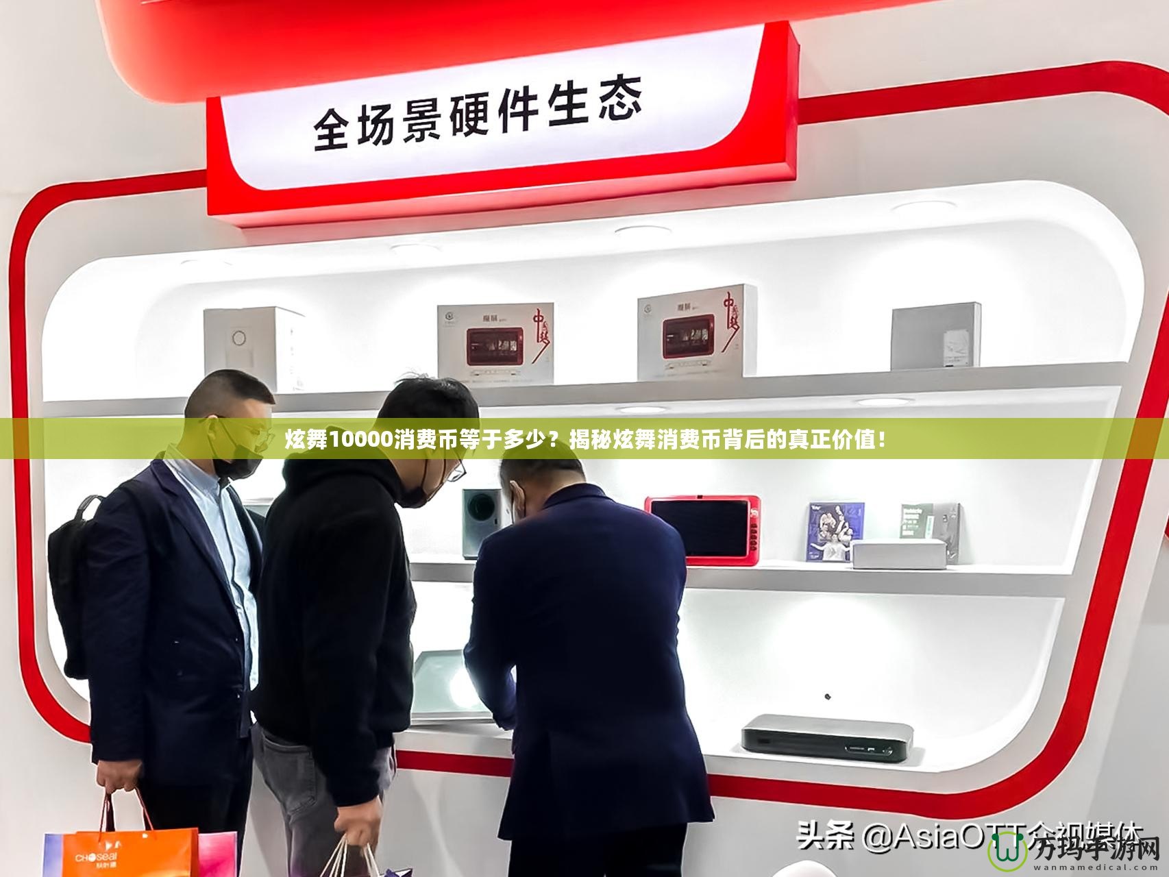 炫舞10000消費幣等于多少？揭秘炫舞消費幣背后的真正價值！