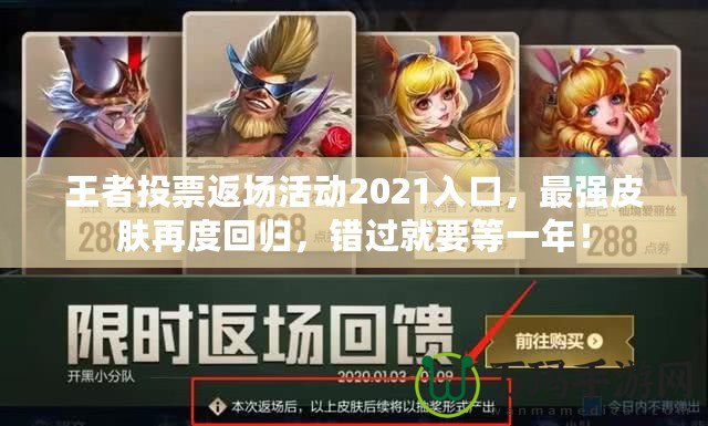 王者投票返場活動2021入口，最強(qiáng)皮膚再度回歸，錯過就要等一年！