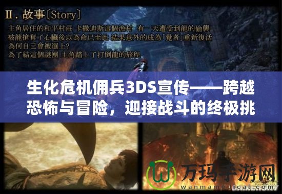 生化危機(jī)傭兵3DS宣傳——跨越恐怖與冒險(xiǎn)，迎接戰(zhàn)斗的終極挑戰(zhàn)