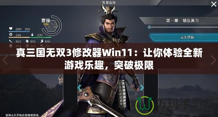 真三國(guó)無(wú)雙3修改器Win11：讓你體驗(yàn)全新游戲樂(lè)趣，突破極限