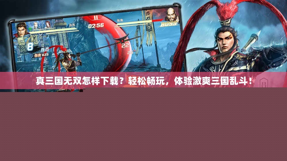 真三國無雙怎樣下載？輕松暢玩，體驗激爽三國亂斗！