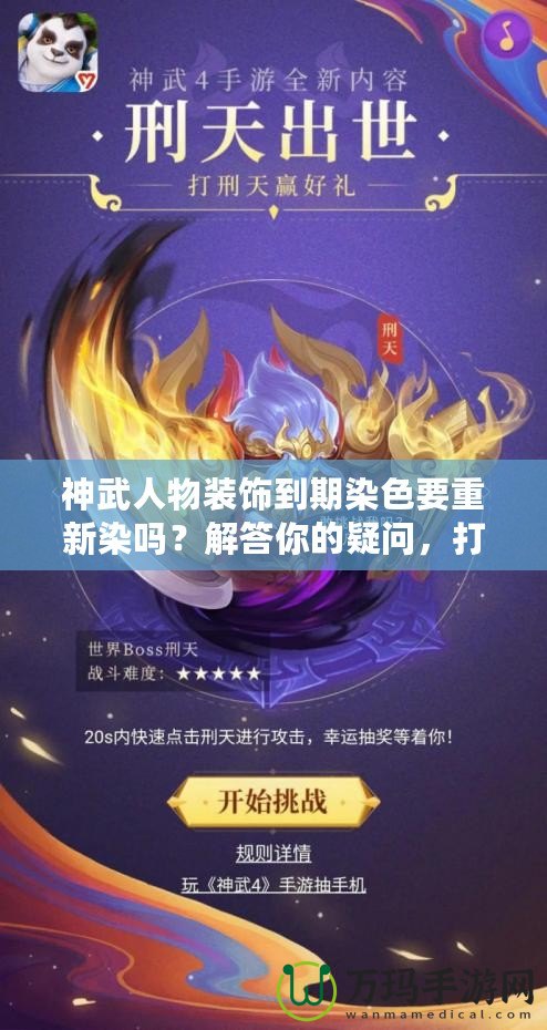 神武人物裝飾到期染色要重新染嗎？解答你的疑問，打造最具個性化的角色形象