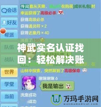神武實名認證找回：輕松解決賬號找回問題，暢享無憂游戲體驗