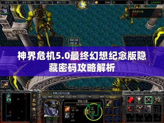 神界危機(jī)5.0最終幻想紀(jì)念版隱藏密碼攻略解析