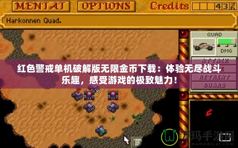 紅色警戒單機破解版無限金幣下載：體驗無盡戰(zhàn)斗樂趣，感受游戲的極致魅力！
