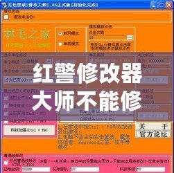 紅警修改器大師不能修改金錢？揭秘原因及解決方案