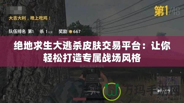 絕地求生大逃殺皮膚交易平臺(tái)：讓你輕松打造專屬戰(zhàn)場風(fēng)格