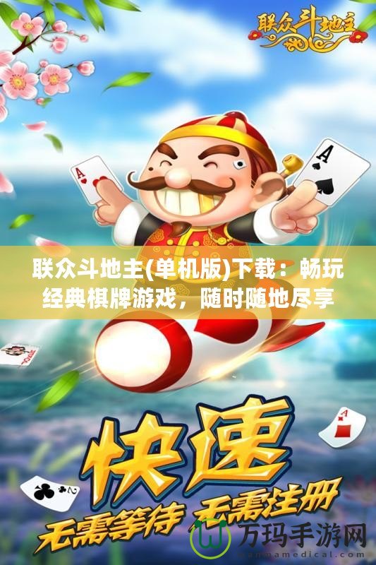 聯(lián)眾斗地主(單機(jī)版)下載：暢玩經(jīng)典棋牌游戲，隨時(shí)隨地盡享無限樂趣