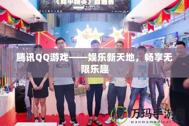 騰訊QQ游戲——娛樂新天地，暢享無限樂趣