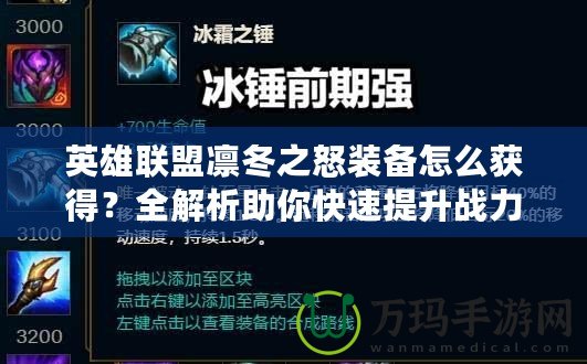 英雄聯(lián)盟凜冬之怒裝備怎么獲得？全解析助你快速提升戰(zhàn)力！