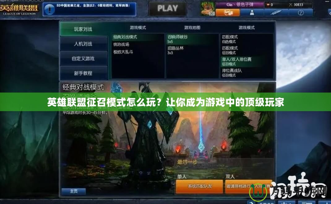 英雄聯(lián)盟征召模式怎么玩？讓你成為游戲中的頂級玩家