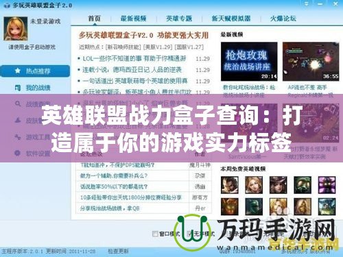 英雄聯(lián)盟戰(zhàn)力盒子查詢:打造屬于你的游戲?qū)嵙撕? title=