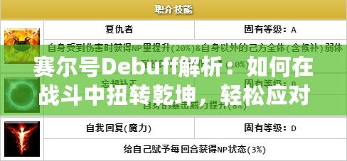 賽爾號(hào)Debuff解析：如何在戰(zhàn)斗中扭轉(zhuǎn)乾坤，輕松應(yīng)對(duì)敵人！
