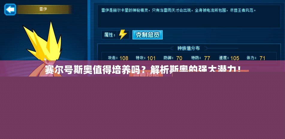 賽爾號斯奧值得培養(yǎng)嗎？解析斯奧的強大潛力！