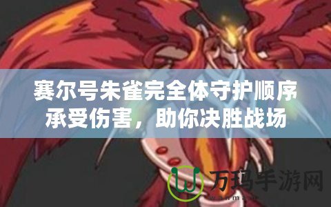 賽爾號朱雀完全體守護(hù)順序承受傷害，助你決勝戰(zhàn)場