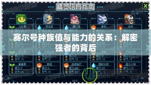 賽爾號種族值與能力的關系：解密強者的背后