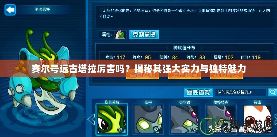 賽爾號(hào)遠(yuǎn)古塔拉厲害嗎？揭秘其強(qiáng)大實(shí)力與獨(dú)特魅力