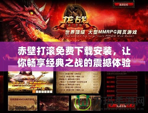 赤壁打滾免費(fèi)下載安裝，讓你暢享經(jīng)典之戰(zhàn)的震撼體驗(yàn)！