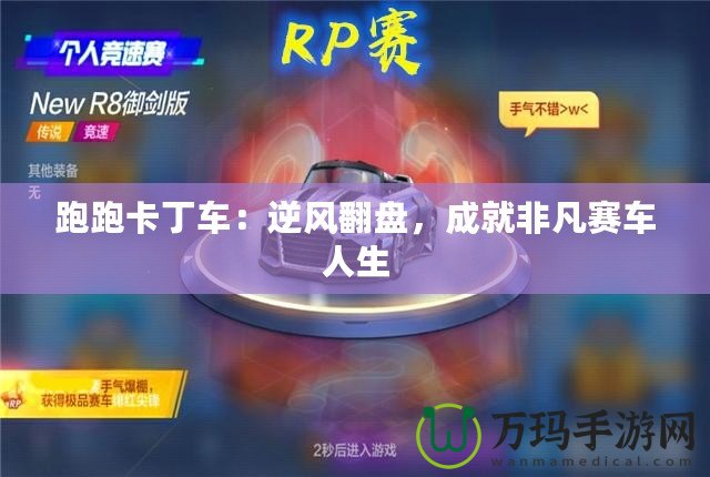 跑跑卡丁車：逆風(fēng)翻盤，成就非凡賽車人生