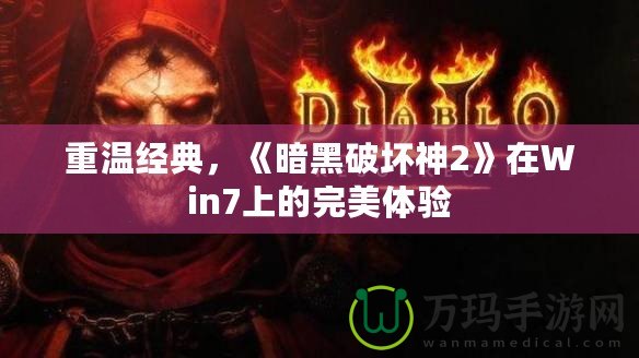 重溫經(jīng)典，《暗黑破壞神2》在Win7上的完美體驗(yàn)