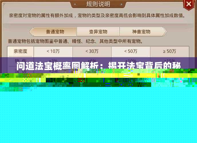 問道法寶概率圖解析：揭開法寶背后的秘密，提升你的游戲體驗