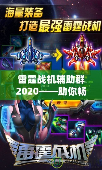 雷霆戰(zhàn)機輔助群2020——助你暢享無與倫比的游戲體驗