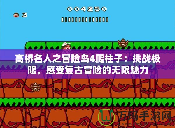 高橋名人之冒險島4爬柱子：挑戰(zhàn)極限，感受復(fù)古冒險的無限魅力