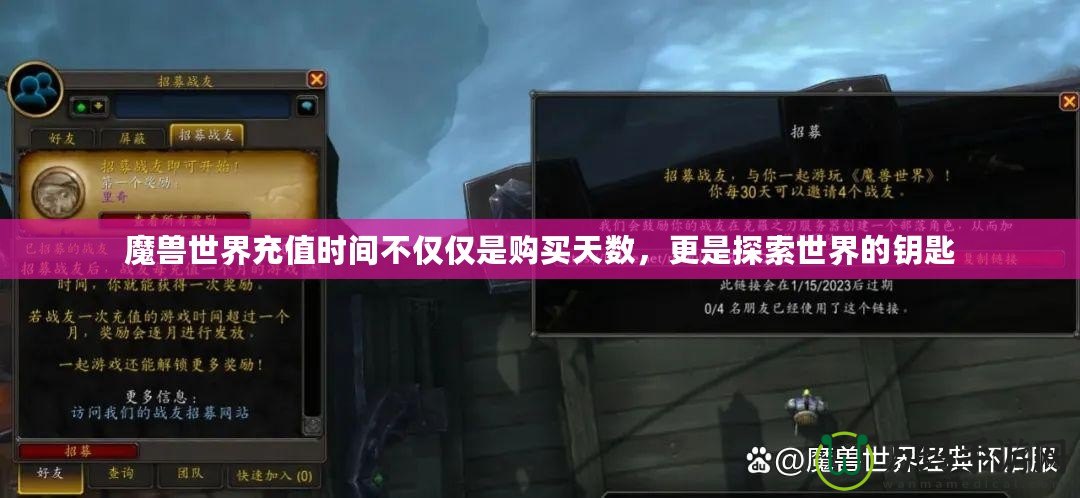 魔獸世界充值時間不僅僅是購買天數(shù)，更是探索世界的鑰匙