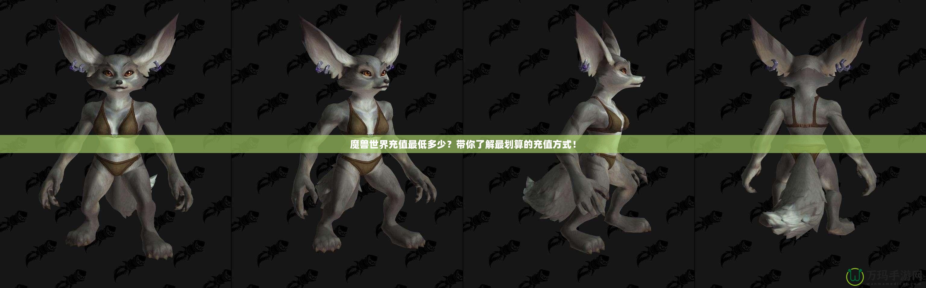 魔獸世界充值最低多少？帶你了解最劃算的充值方式！