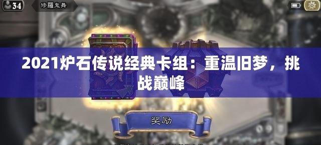 2021爐石傳說經(jīng)典卡組：重溫舊夢，挑戰(zhàn)巔峰