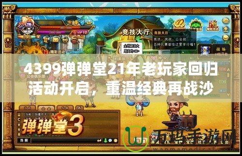 4399彈彈堂21年老玩家回歸活動(dòng)開啟，重溫經(jīng)典再戰(zhàn)沙場！