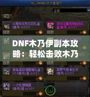 DNF木乃伊副本攻略：輕松擊敗木乃伊，獲取豐厚獎(jiǎng)勵(lì)！