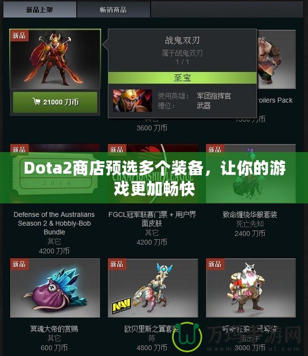 Dota2商店預選多個裝備，讓你的游戲更加暢快
