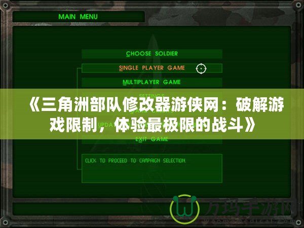 《三角洲部隊(duì)修改器游俠網(wǎng)：破解游戲限制，體驗(yàn)最極限的戰(zhàn)斗》