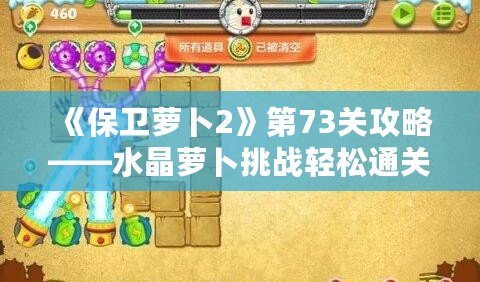 《保衛(wèi)蘿卜2》第73關攻略——水晶蘿卜挑戰(zhàn)輕松通關秘籍！