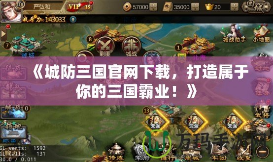 《城防三國官網(wǎng)下載，打造屬于你的三國霸業(yè)！》