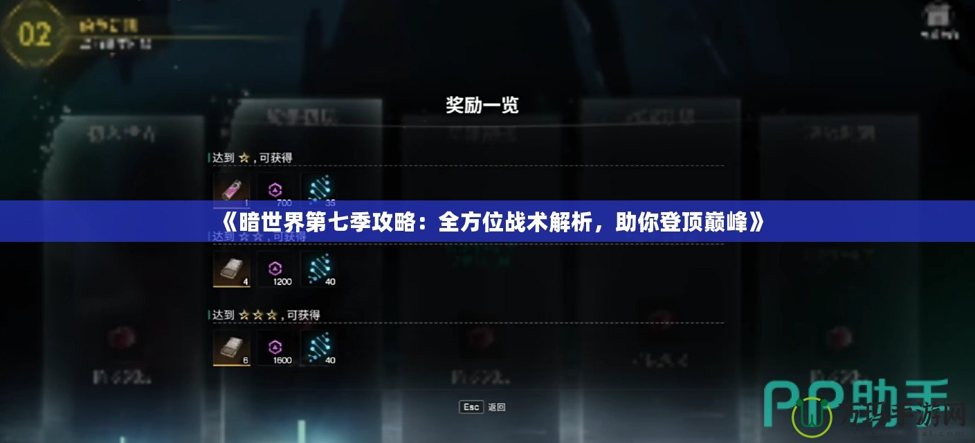 《暗世界第七季攻略：全方位戰(zhàn)術(shù)解析，助你登頂巔峰》