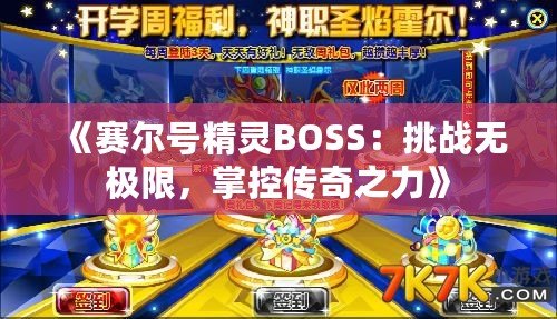 《賽爾號精靈BOSS：挑戰(zhàn)無極限，掌控傳奇之力》