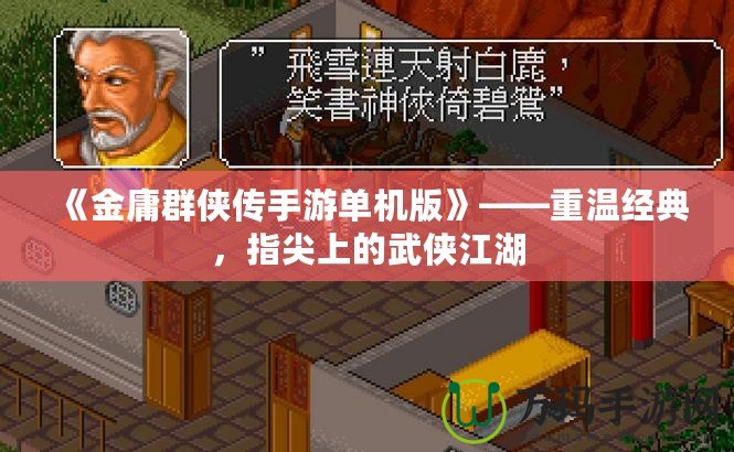 《金庸群俠傳手游單機(jī)版》——重溫經(jīng)典，指尖上的武俠江湖