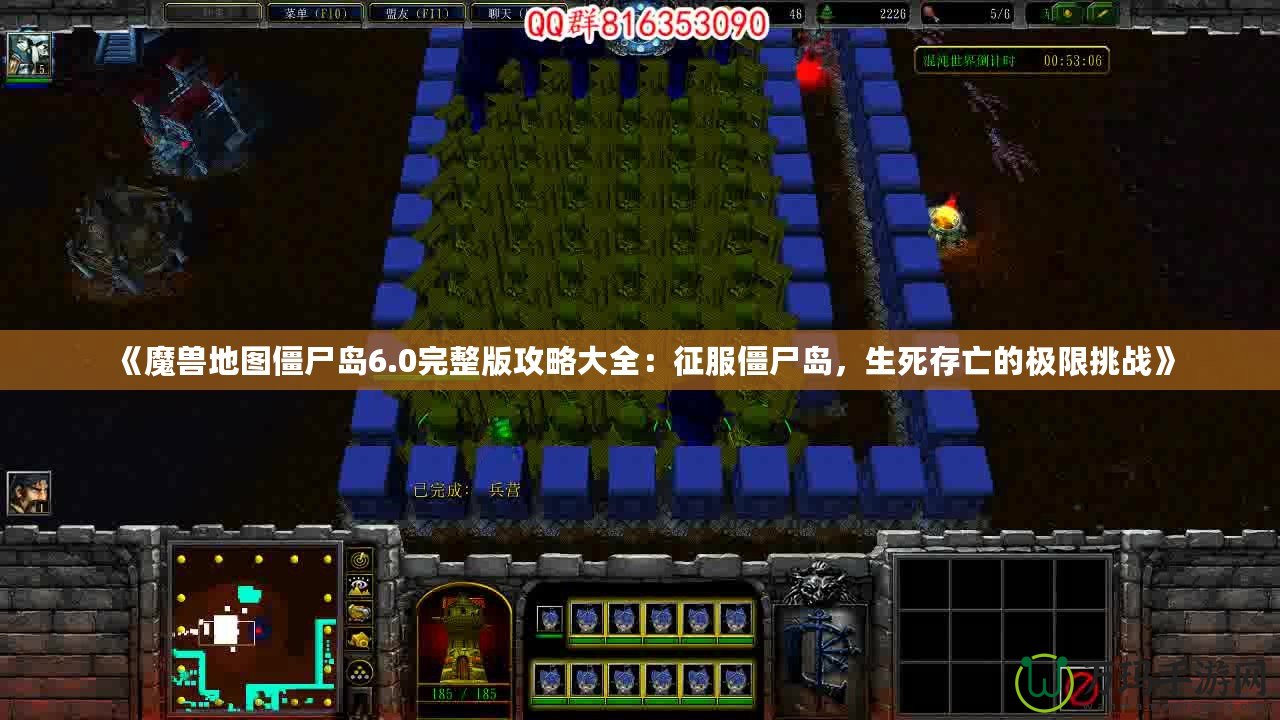 《魔獸地圖僵尸島6.0完整版攻略大全：征服僵尸島，生死存亡的極限挑戰(zhàn)》