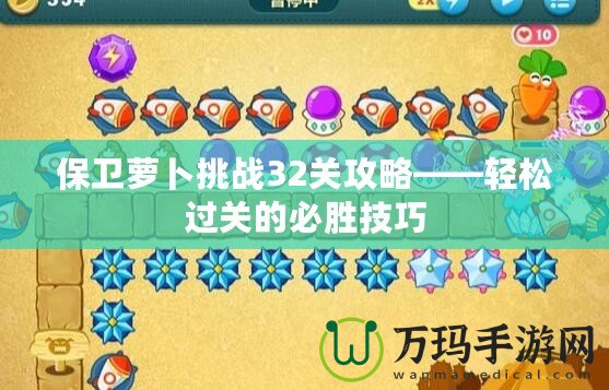 保衛(wèi)蘿卜挑戰(zhàn)32關(guān)攻略——輕松過關(guān)的必勝技巧