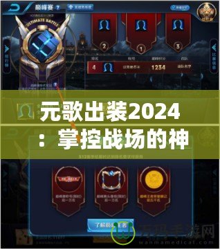 元歌出裝2024：掌控戰(zhàn)場(chǎng)的神秘使者，帶你走向巔峰！
