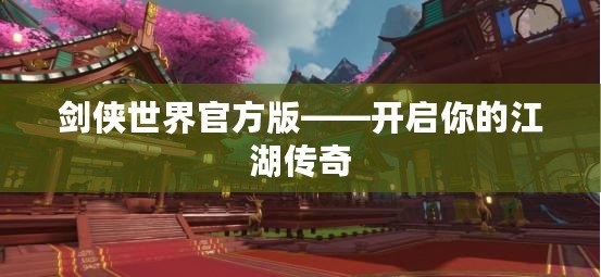 劍俠世界官方版——開(kāi)啟你的江湖傳奇