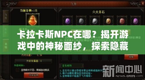 卡拉卡斯NPC在哪？揭開游戲中的神秘面紗，探索隱藏任務(wù)與寶藏