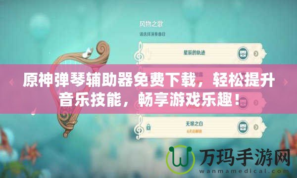 原神彈琴輔助器免費(fèi)下載，輕松提升音樂技能，暢享游戲樂趣！