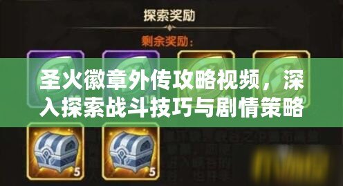 圣火徽章外傳攻略視頻，深入探索戰(zhàn)斗技巧與劇情策略！