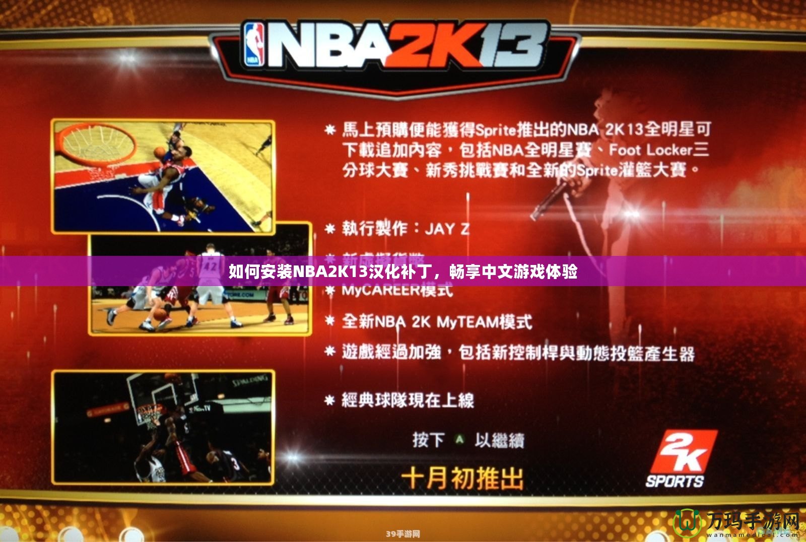 如何安裝NBA2K13漢化補丁，暢享中文游戲體驗