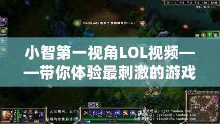 小智第一視角LOL視頻——帶你體驗(yàn)最刺激的游戲瞬間！