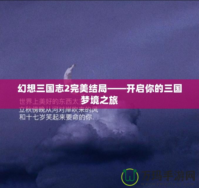 幻想三國(guó)志2完美結(jié)局——開(kāi)啟你的三國(guó)夢(mèng)境之旅